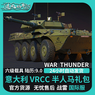 VRCC Centauro 追风蜗牛 礼包 thunder 战争雷霆 War 意系