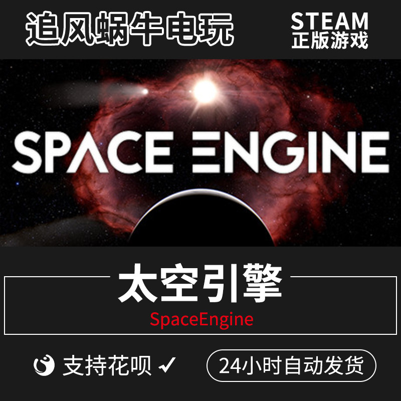 pc正版 steam游戏 太空引擎 spaceengine 国区礼物