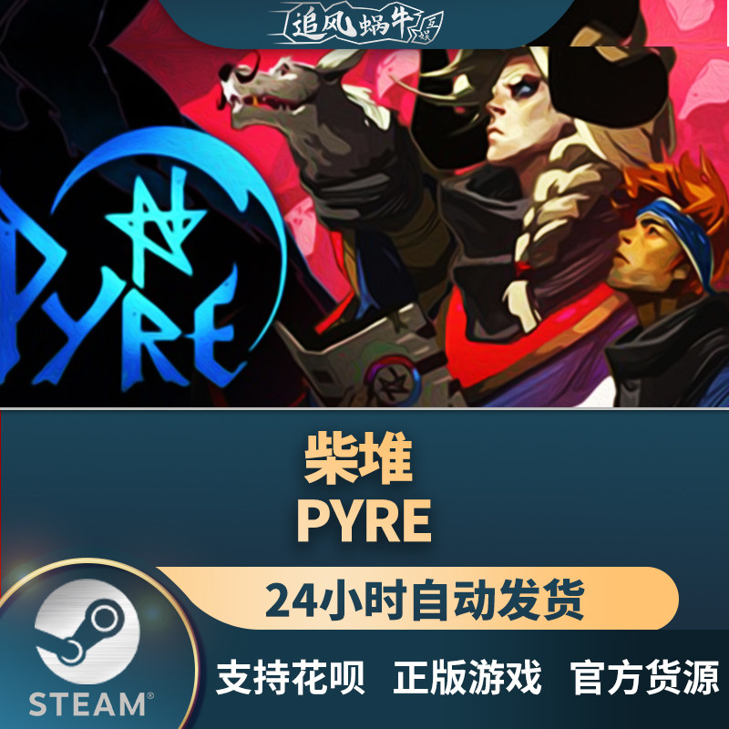 pc正版 柴堆 pyre 国区礼物