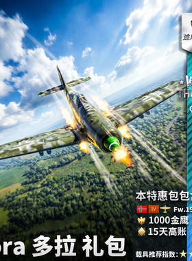 War thunder 战争雷霆 Fw190D13 伯劳鸟  多拉 礼包 德系  Dora