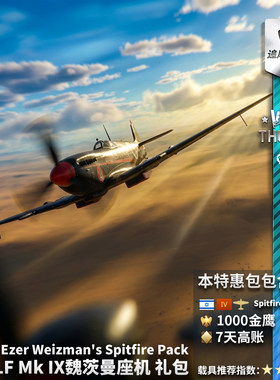 Warthunder以色列喷火礼包