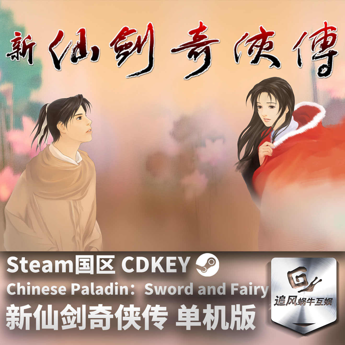 Steam 正版 PC 游戏 新仙剑奇侠传 单机版 国区激活码 CDKEY