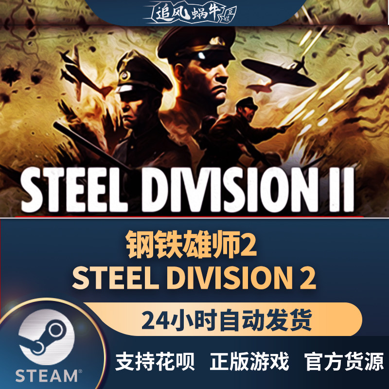 pc正版中文 steam游戏 钢铁雄师2 steel division 2 国区礼物