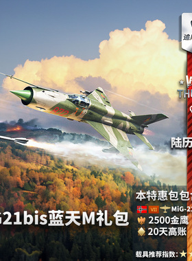 War thunder 战争雷霆 德国  MiG21bis Lazur-M 礼包 米格21 比斯