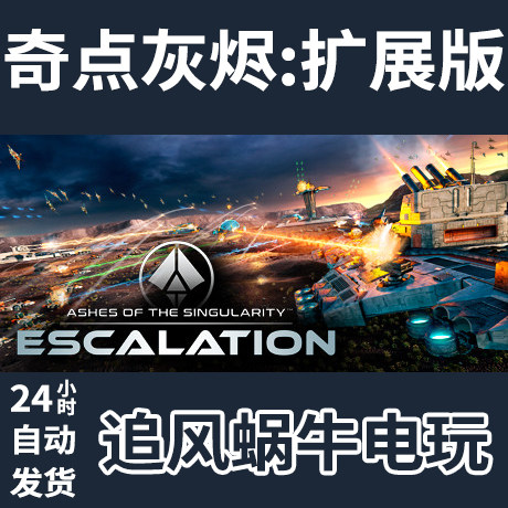 steam 奇点灰烬:扩展版 ashes of the singularity: escalation