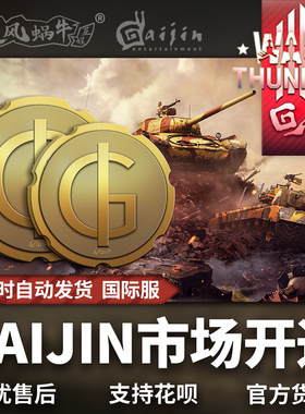 War thunder 战争雷霆 GAIJIN市场开通 追风蜗牛