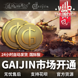 GAIJIN市场开通 战争雷霆 追风蜗牛 thunder War