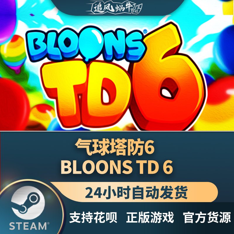 PC正版 steam游戏 气球塔防6 Bloons TD 6 国区礼物