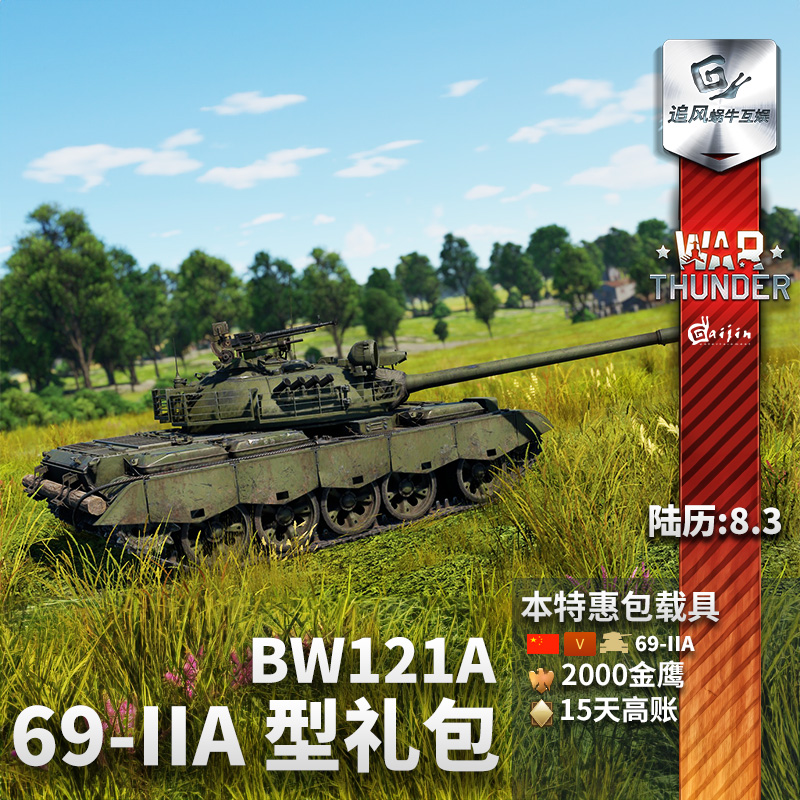 War thunder 战争雷霆 69-IIA  BW121A 中系 国庆节 礼包追风 电玩/配件/游戏/攻略 STEAM 原图主图