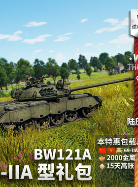 War thunder 战争雷霆 69-IIA  BW121A 中系 国庆节 礼包追风