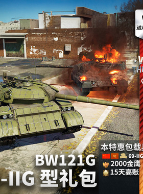 War thunder 战争雷霆 69-IIG BW121G 中系 国庆节 礼包追风