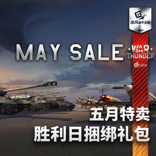 T34 P47 喷火 War IS2 战争雷霆 拉7 五月特卖胜利日礼包 thunder