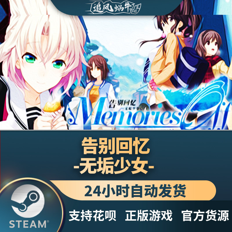 pc正版中文 steam游戏 告别回忆-无垢少女- 国区礼物