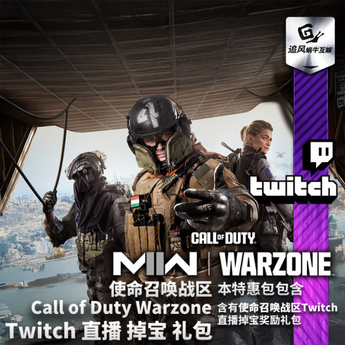 Call of Duty Warzone 使命召唤战区 Twitch直播掉宝TW老鼠台奖励