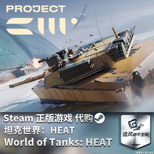 Steam游戏 PC正版 坦克世界HEAT World of Tanks: HEAT 游戏代购