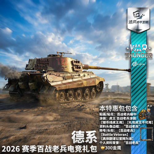 战雷2026赛季百战老兵电竞礼包