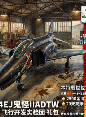 War thunder 战争雷霆 F 4EJ鬼怪 Phantom II ADTW 礼包 F4
