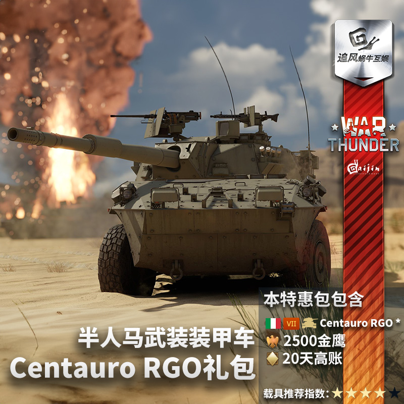 War thunder 战争雷霆 意大利 Centauro 半人马 RGO 礼包金鹰高账