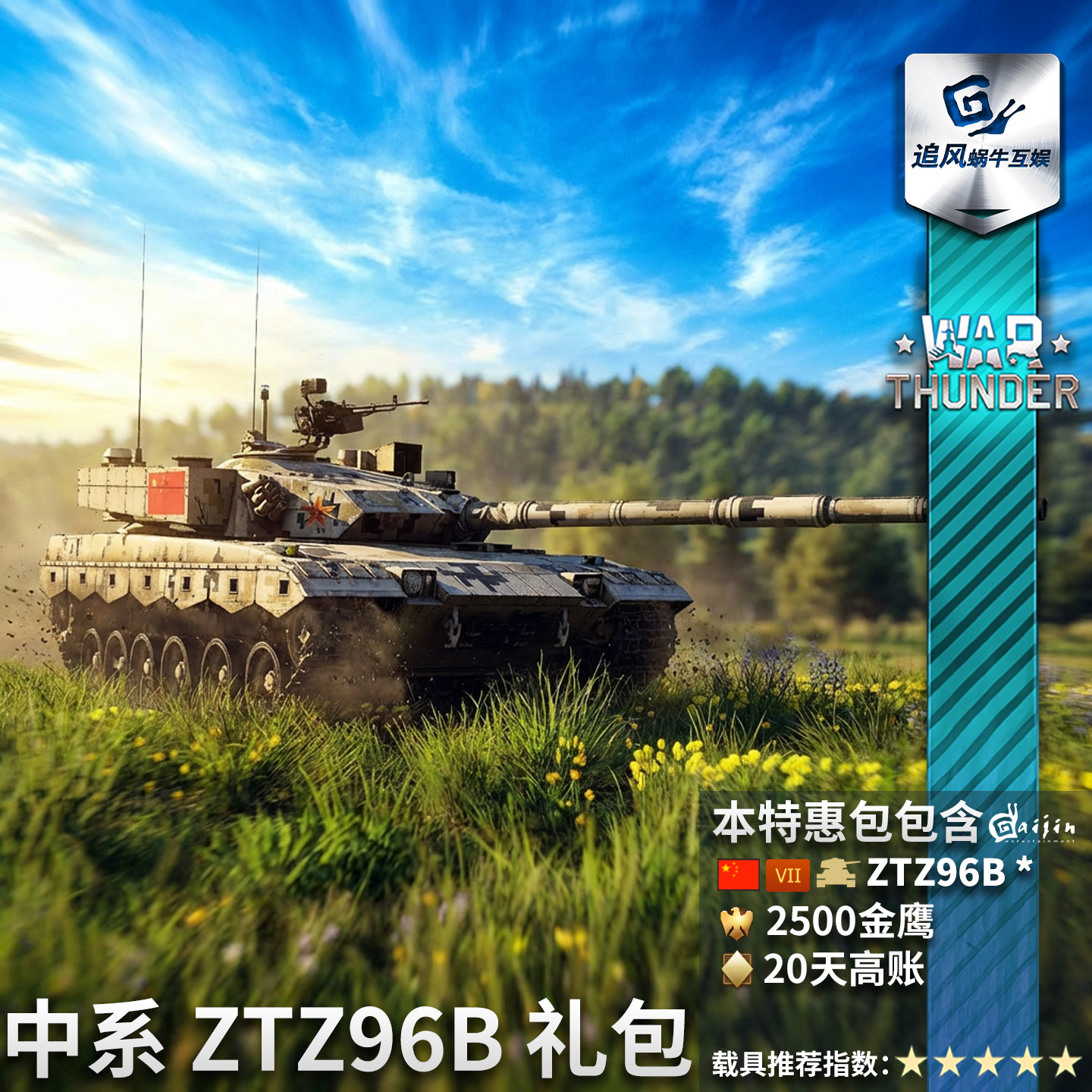 War thunder 战争雷霆 中系 ZTZ96B  礼包