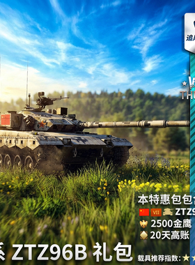 War thunder 战争雷霆 中系 ZTZ96B  礼包