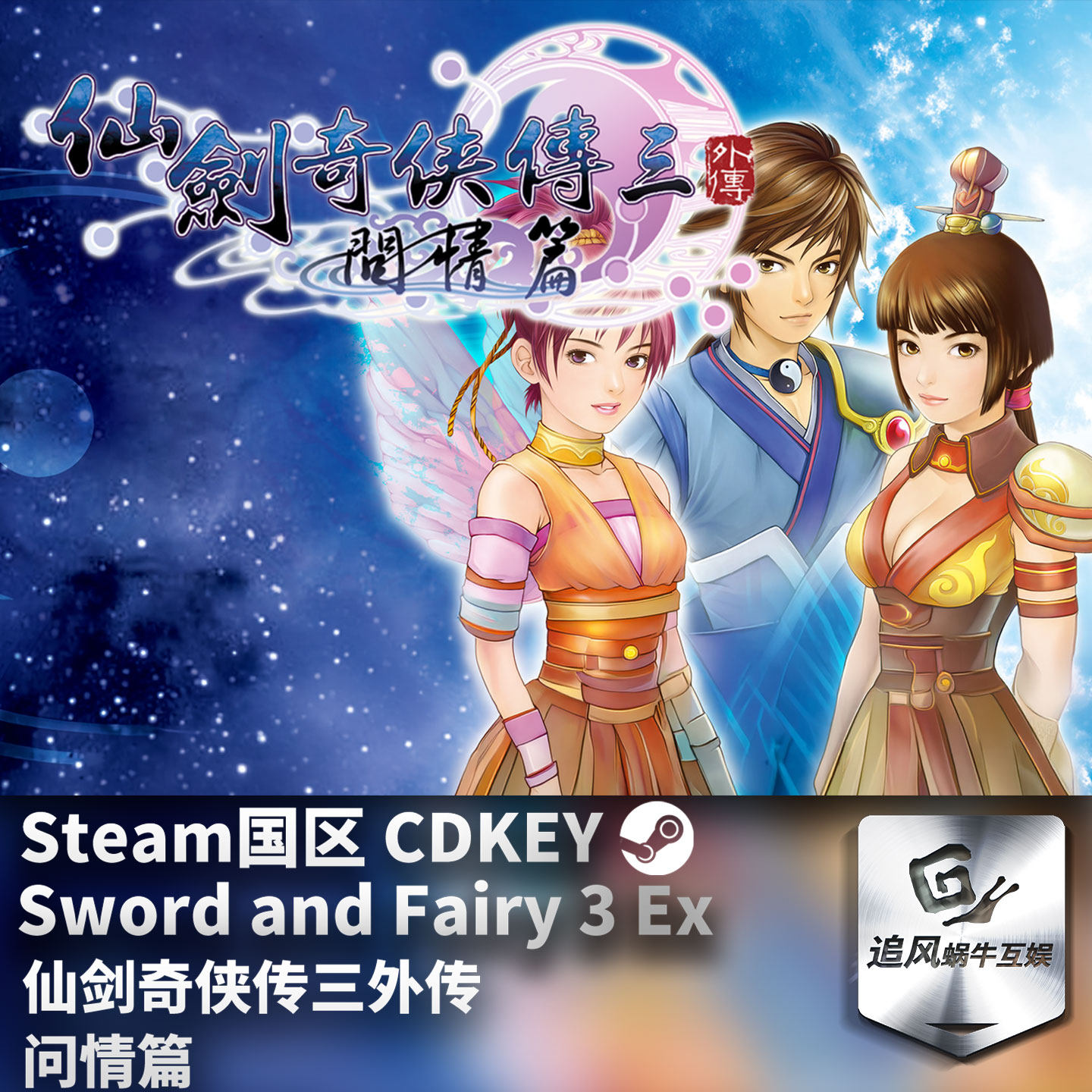 Steam 正版 PC 游戏 仙剑奇侠传三外传&middot;问情篇 国区激活码 CDKEY