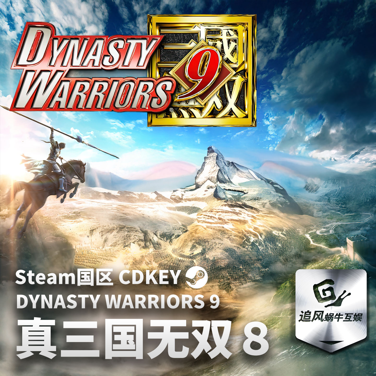 Steam 正版 PC 游戏 真三国无双８ 国区激活码 CDKEY