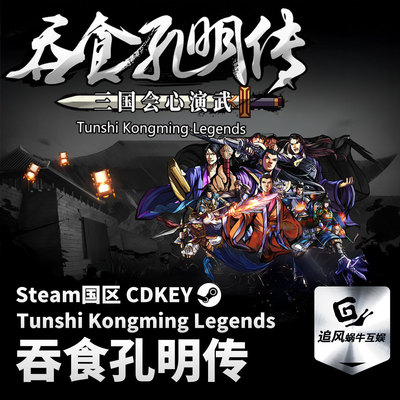 Steam 正版 PC 游戏 吞食孔明传 Tunshi Kongming Legends 国区激
