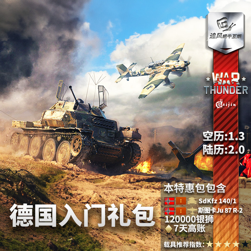 War thunder 战争雷霆 war thunder 德国新手包 steam 追风蜗牛