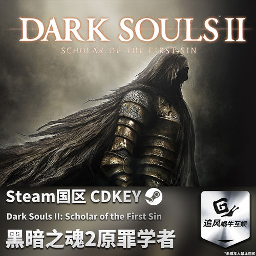 Steam 正版 PC 游戏 黑暗之魂2原罪学者 国区激活码 CDKEY