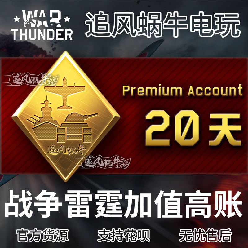 War thunder 战争雷霆 war thunder  20天 高账 追风蜗牛 电玩/配件/游戏/攻略 STEAM 原图主图