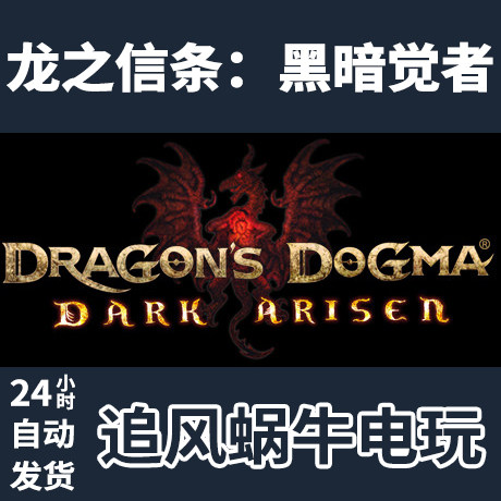 pc正版 龙之信条:黑暗觉者 dragons dogma: dark arisen