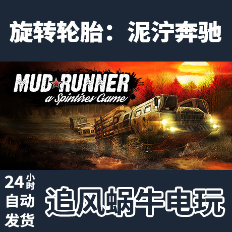 pc正版 steam 国区 旋转轮胎:泥泞奔驰 mudrunner