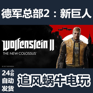PC正版 Steam 国区 德军总部2 Wolfenstein II: The New Colossus