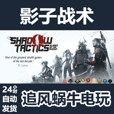 Steam国区影子战术 Shadow Tactics: Blades of the Shogun