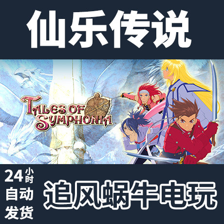 pc正版 steam 国区 仙乐传说 tales of symphonia 礼物