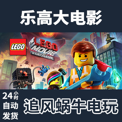 PC正版 Steam 国区 乐高大电影 The LEGO Movie - Videogame