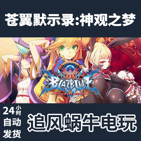 pc正版steam 国区 苍翼默示录:神观之梦 blazblue centralfiction
