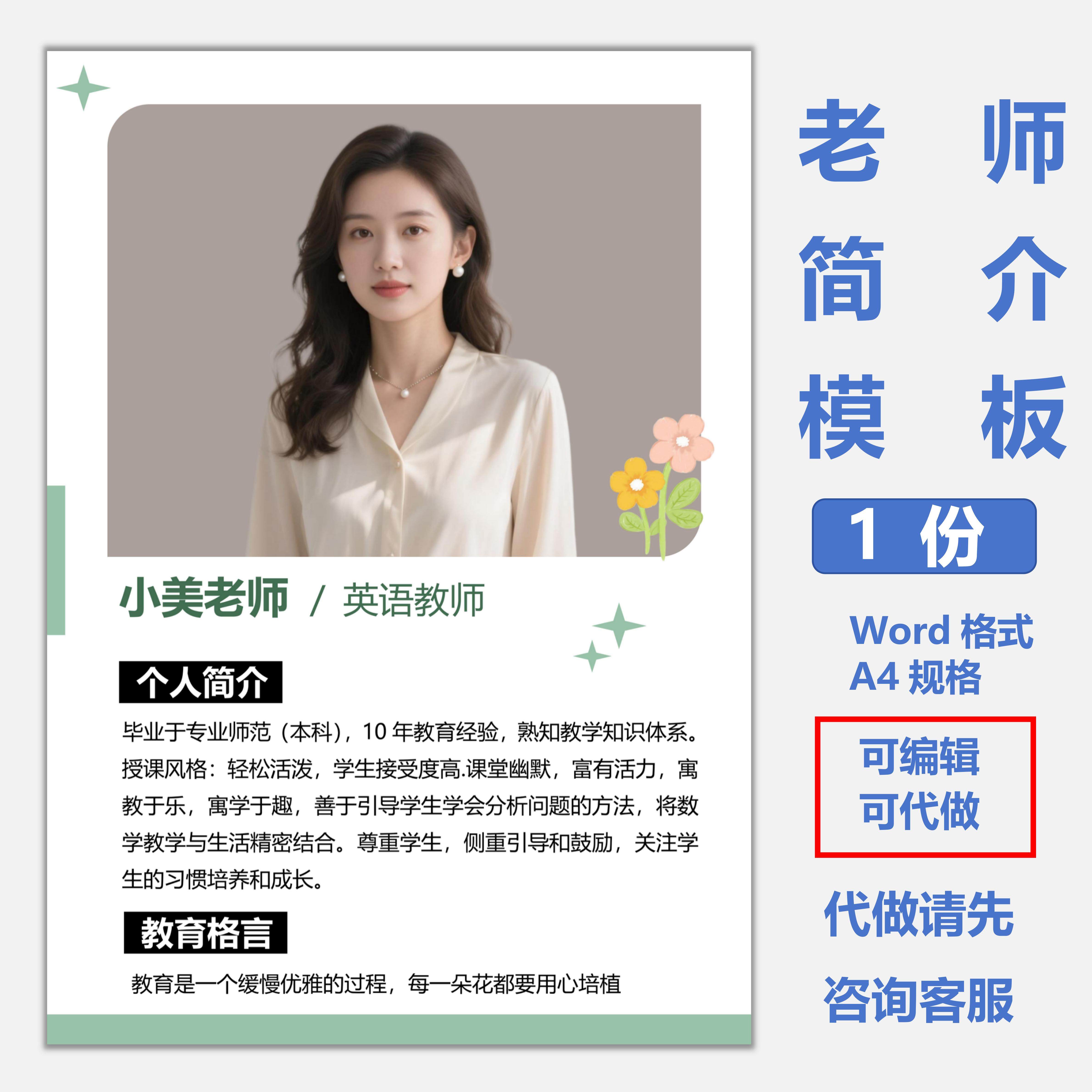 教师个人简历海报设计word电子版可编辑宣传栏英语老师简介模板