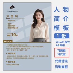 钢琴老师简介模板word格式可编辑可修改教师简历宣传栏海报设计