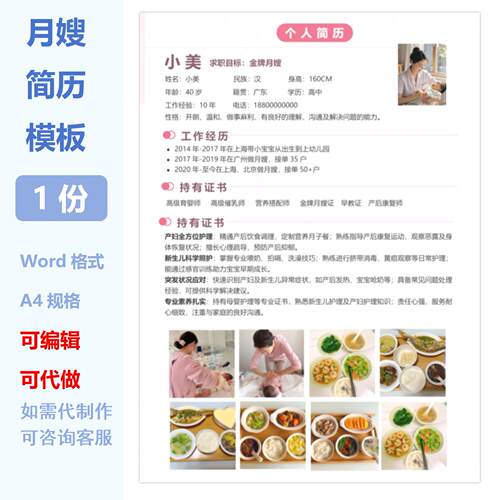 育儿嫂简历模版设计制作月嫂育婴师家政保姆求职简介word可编辑