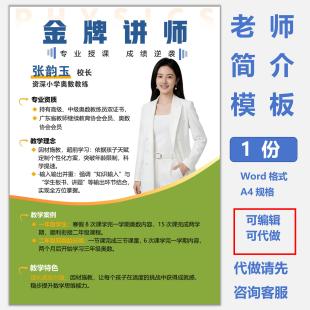 教师简介模板金牌讲师辅导风采展示老师简历海报设计word电子版