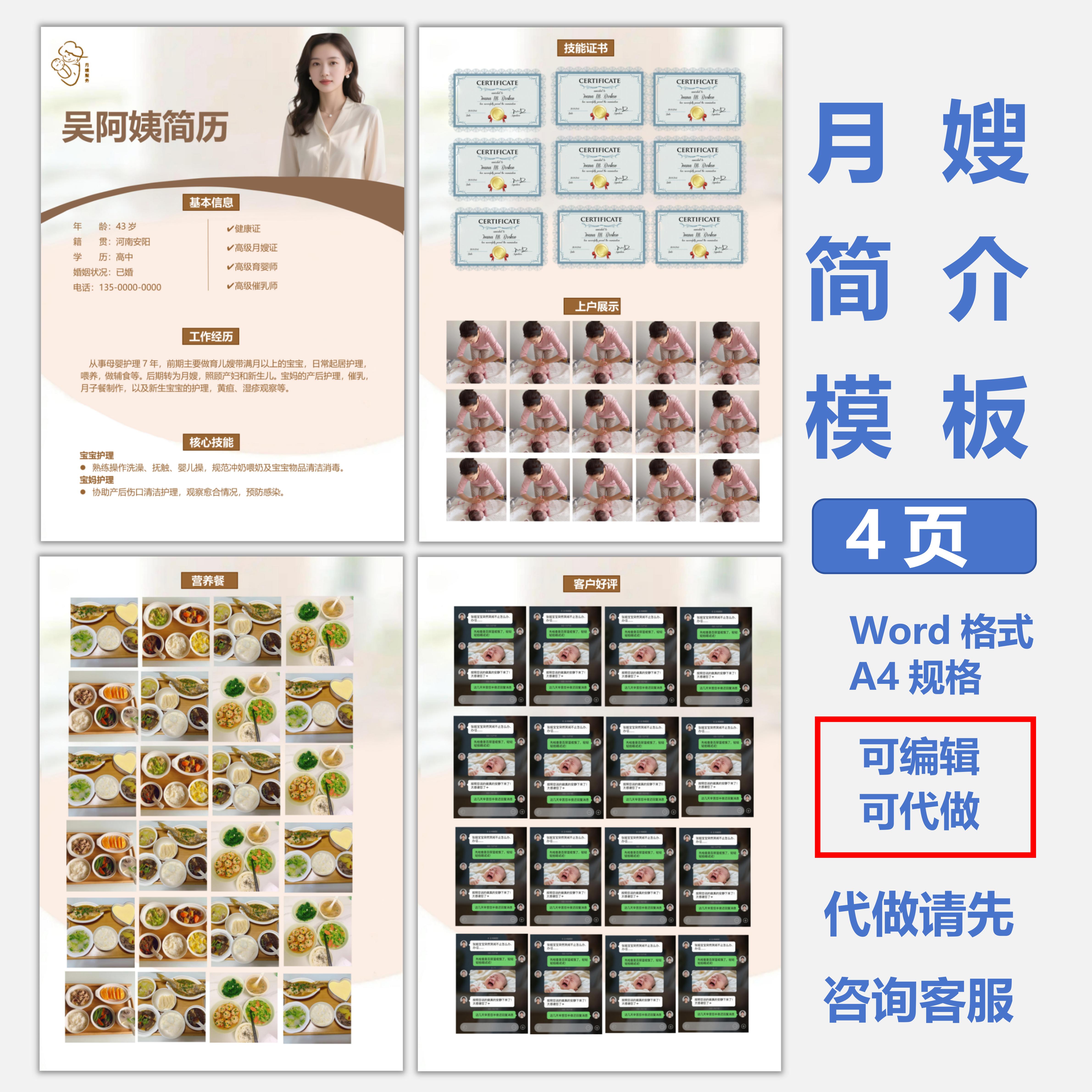 月嫂简历模版设计制作可修改育婴师简历制作家政阿姨简历可编辑