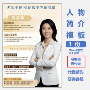 教师简介模板风采展示墙海报设计老师个人简历展示牌制作word格式