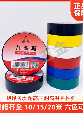 九头鸟电工胶布绝缘胶布防水阻燃舒氏黑色白色耐高温pvc电工胶带