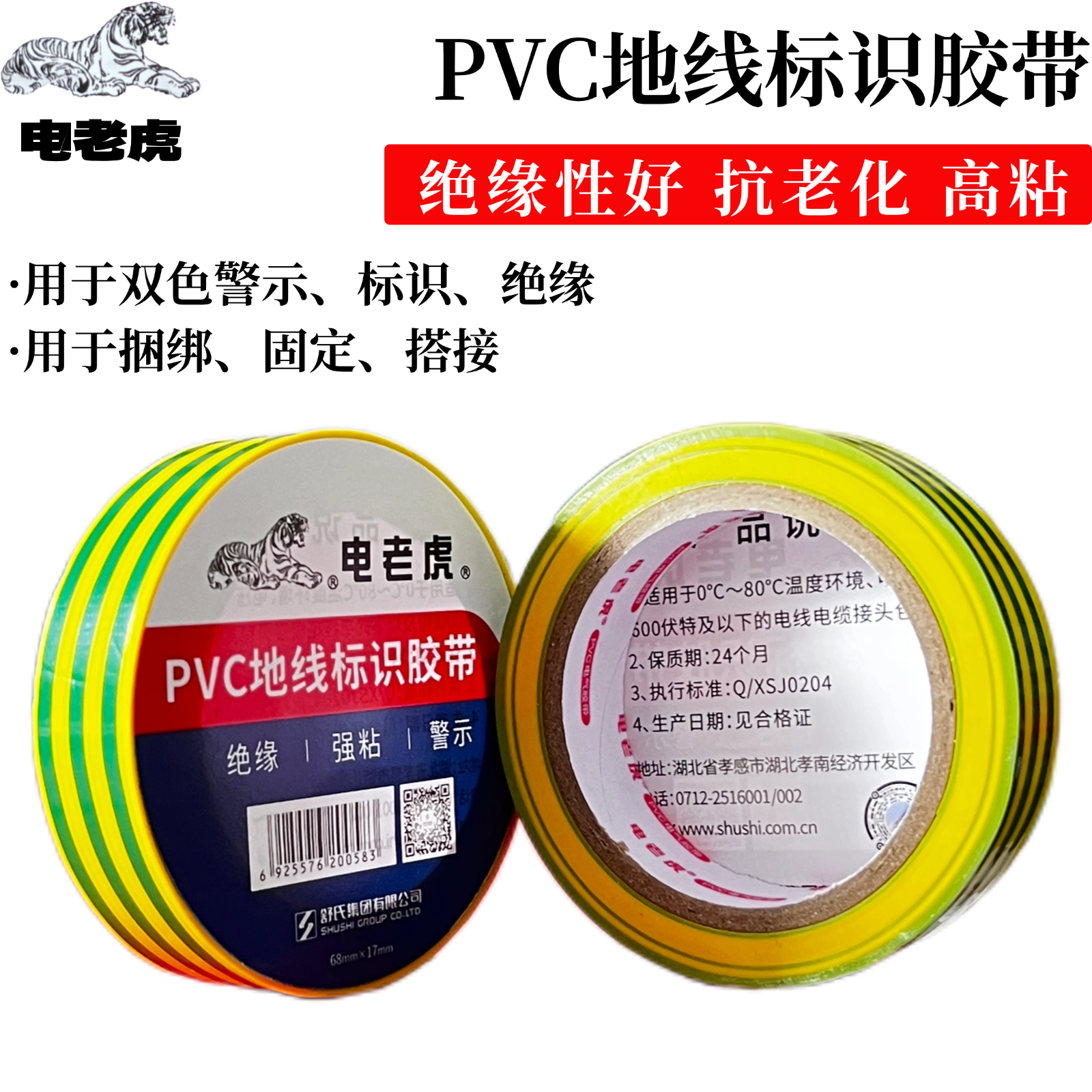 电老虎地线双色标识胶带