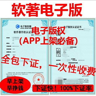 软著申请电子版 权认证代理登记APP上架全包加急计算机软件著作权