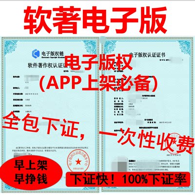 软著申请电子版权认证代理登记APP上架全包加急计算机软件著作权