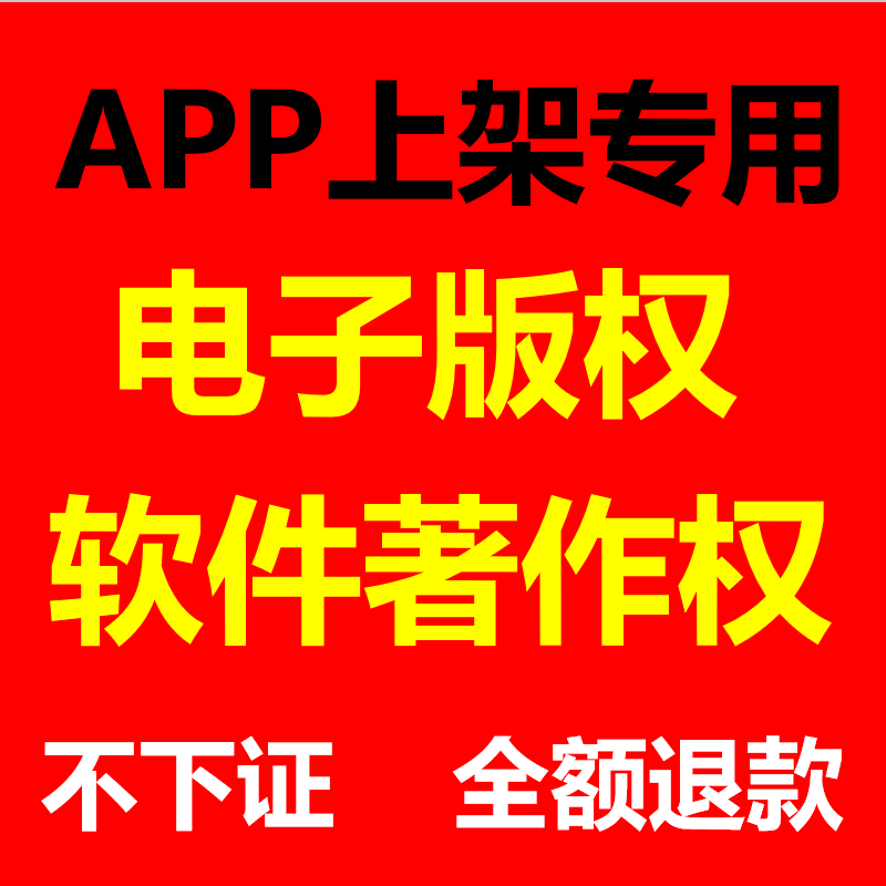 软著申请电子版 认证APP上架苹果安卓IOS加急计算机软件著作权全包