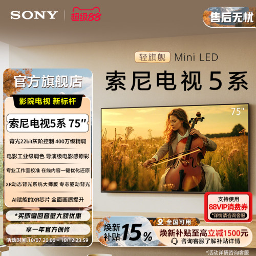索尼电视5系75英寸轻旗舰MiniLED
