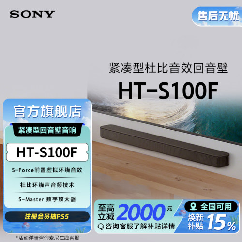 全国补贴索尼HT-S100F回音壁
